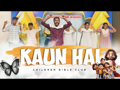 Kaun Hai Kaun Hai || kaun Hai || Sunday school|| CBC songs #trending #dance #video #growyourfaith 