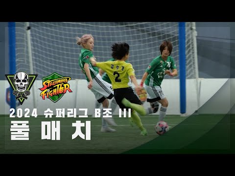 [슈퍼리그 B조 III] FC스트리밍파이터 vs FC탑걸 FULL