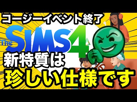 【シムズ4】イベント終了！新特質は珍しい仕様になっているので解説します【sims4】