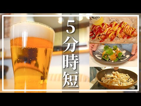 呑兵衛主婦の5分で作れる簡単おつまみ10選🍺