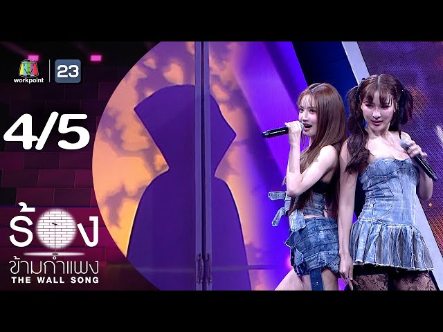 The Wall Song ร้องข้ามกำแพง | EP.253 | แกรนด์ กรณ์ภัสสร / จันจิ จันจิรา | 10 ก.ค. 68 [4/5]