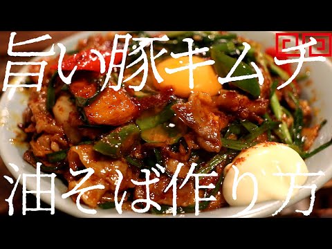 旨い豚キムチ油そばの作り方。397杯目【飯テロ】