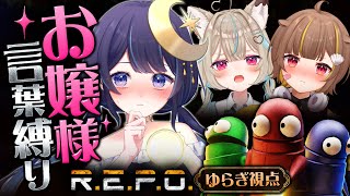 【 R.E.P.O. 】お嬢様言葉縛り⁉️敵をぶっ飛ばしますわよ～‼️【 ゆらぎゆら / ミリプロ 】
