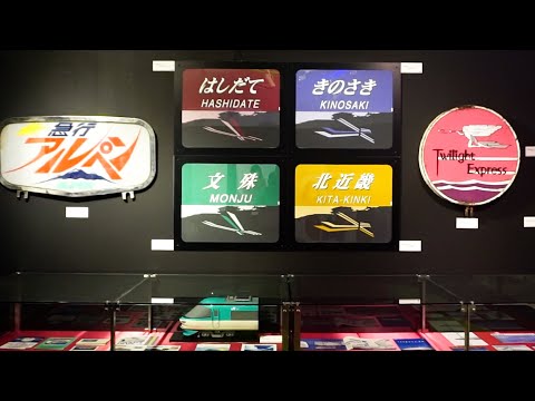 「関西鉄道時間旅行」展を開催　京都鉄道博物館