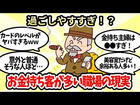 【有益スレ】お金持ちが多いところで仕事してる人の本音【ガルちゃんお金有益まとめ】