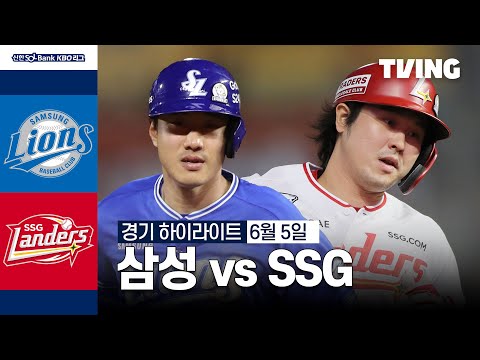 [삼성 vs SSG] 6/5 경기 I 2024 신한 SOL뱅크 KBO 리그 I 하이라이트 I TVING