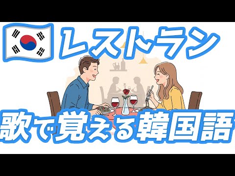 寝る前3分で覚える韓国語フレーズ「レストラン」☆韓国語 リスニング 聞き流し 初心者 基礎会話 #韓リス