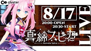 【 #cluster 】 キラキラなひとときをお届け！おうち3Dミニライブ！ 【 #真綿スピカ 】