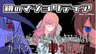 【鏡のマジョリティア】人生をカードゲームに振り切ったオタクの挑戦　#3