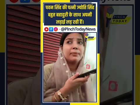 पवन सिंह की पत्नी ज्योति सिंह बहुत बहादुरी के साथ अपनी लड़ाई लड़ रही हैं।