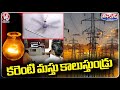 As Temperature Increases Power Consumption Rises In Telangana Compares To Last Year | V6 Teenmaar