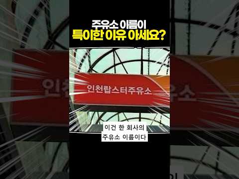 주유소 이름이 특이한 이유 아세요?