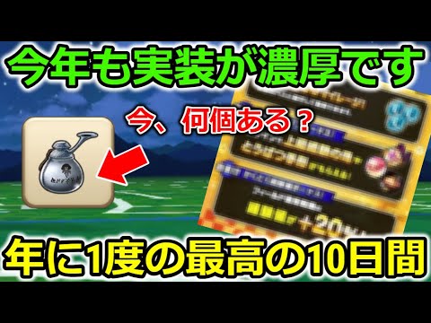 【ドラクエウォーク】今年も実装が濃厚です！2年連続開催中の最高の10日間＆とんでもないDMが来ました・・