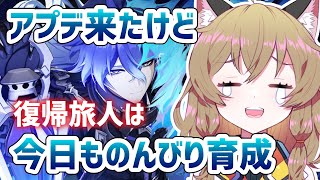 【原神 -Genshin Impact-】アプデ来た！でも今日もフリンズ育成とのんびり探索だよ！【南登かなる】