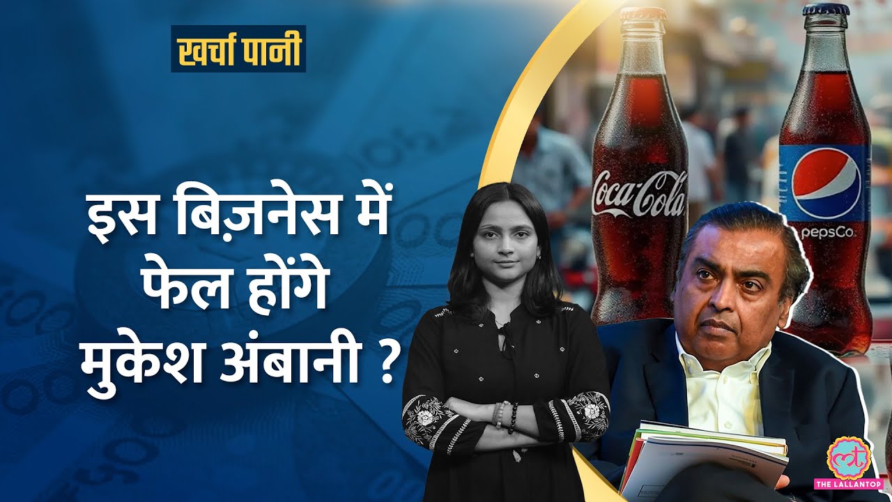 Mukesh Ambani के Campa को Pepsi,Coca Cola की चुनौती|फेल होगा Reliance का ये वेंचर? Kharcha Pani 1049
