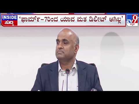 🔴LIVE | Election Commission Clarifies on Form No7: ಫಾರ್ಮ್​ 7ರಿಂದ ಯಾವ ಮತವೂ ಡಿಲೀಟ್ ಆಗಲ್ಲ - ಚು.ಆಯೋಗ