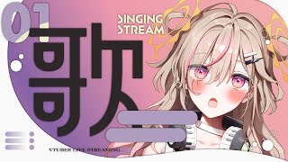 【 歌枠┊︎KARAOKE 】睡眠導入＆作業のお供に🎀Singing Stream🎀【VTuber】【唄タ寝るね】