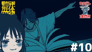 【#都市伝説解体センター】ネタバレ注意！スーパーニート名探偵が行く#10【VTuber┊︎小東ひとな】