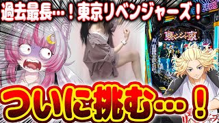 【過去一】どうしてwwwこうなったwwwww7月7日導入の話題の台に挑む…！！！！　新台【e東京リベンジャーズ】 パチンコ 実践 #はてぃパ