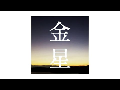 金星 (Kinsei)／平沢進 cover by 六道冥