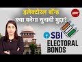Electoral Bond को लेकर क्यों आमने-सामने हैं सरकार और विपक्ष | Lok Sabha Elections 2024 | Muqabla