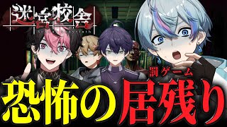 【迷宮校舎】理不尽にも居残りでホラゲープレイさせられたので訴えようかと思います。