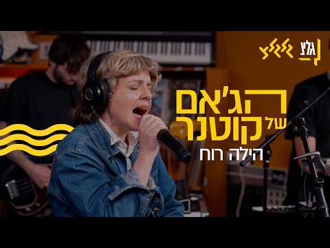 הג׳אם של קוטנר - הילה רוח