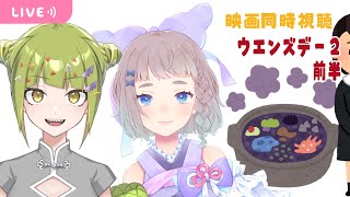 【こらぼ】映画同時視聴 ウェンズデーシーズン2 前半【#Vtuber / #高細工さとり #鰐渕七七七 】