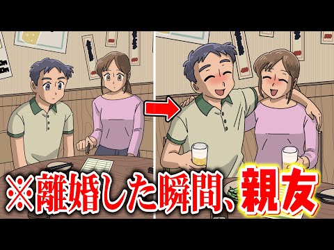 冷め切って離婚した瞬間、吹っ切れて親友になった【アニメ】【コント】
