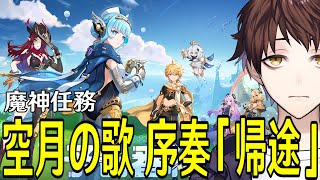 【原神】魔神任務 空月の歌 序奏「帰途」やるぞ！！遂にナドクライ編突入、イネファ達の活躍が楽しみ！！！【Genshin Impact】