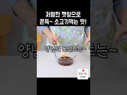 한국인 99%가 모르는 깻잎 더 맛있게 먹는 방법