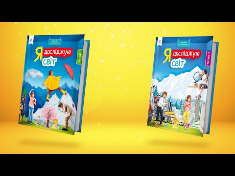 Дарія Біда Я ДОСДІДЖУЮ СВІТ book trailer