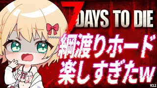 【7 Days to Die】22日～まったりホードまでできるかな？焼け森編【方言Vtuber/りとるん】