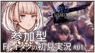 【FF14】FFシリーズオタクが初見で挑む漆黒のヴィランズ #1【視聴者参加型】
