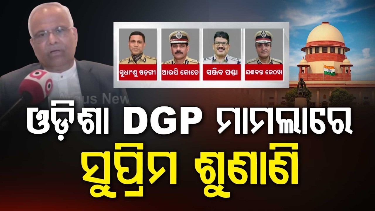 Odisha DGP Appointment Case In Supreme Court: Hearing Inconclusive, To Continue Tomorrow