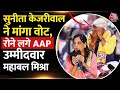 Sunita Kejriwal ने Mahabal Mishra के लिए मांगा वोट, रोड शो के दौरान क्यों रोने लगे AAP उम्मीदवार?