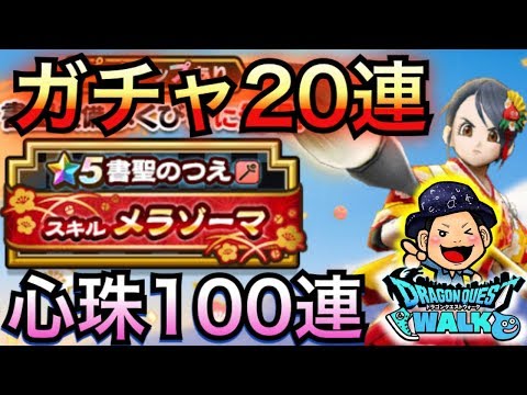 【DQウォーク】伝説のおせち！？書聖装備福引と心珠で強運発動！【メラゾーマ】