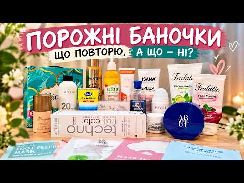 ПОРОЖНІ БАНОЧКИ ЖОВТНЯ • Купую постійно • Бюджетна доглядова косметика