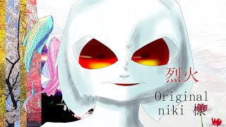 烈火 / niki Covered by アマクサナナシ