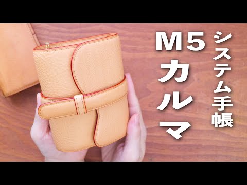 【M5 システム手帳】ブレイリオ カルマ紹介と手帳の中身をお引越し💫 | 文房具紹介