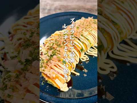 ズボラにして最強！レンチンとんぺい焼き