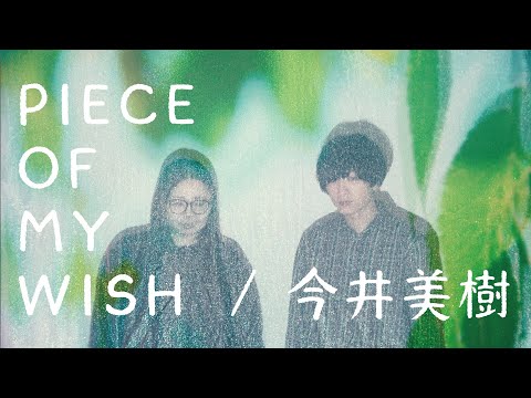 PIECE OF MY WISH / 今井美樹【COVER】
