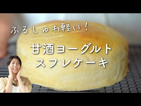 【ふるしゅわ軽い！】甘酒ヨーグルトスフレケーキのレシピ・作り方