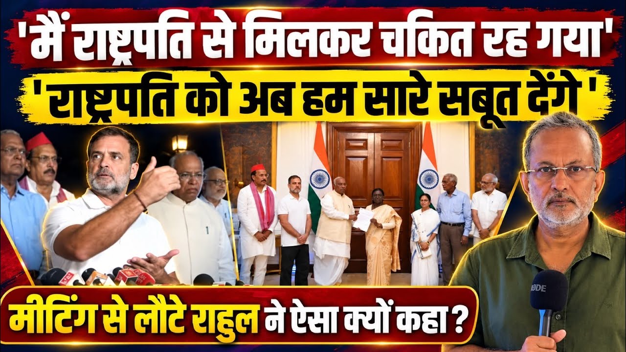 Rahul Gandhi ने राष्ट्रपति द्रौपदी मुर्मु से मीटिंग के बाद क्या बोला ? || Ajit Anjum