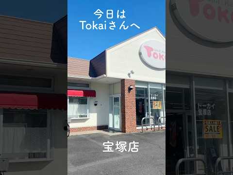 宝塚のTokaiさんへ行ってきました