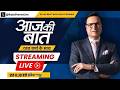 Aaj Ki Baat LIVE | Rajat Sharma: CJP की वजह से क्या क्या बंद होगा ? | CJP Protest | Jantar Mantar