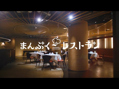 「まんぷく日和」まんぷくレストラン篇