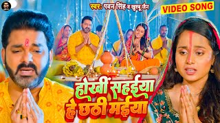 Hokhi Sahaiya Hey Chhathi Maiya ~ Pawan Singh x Khushboo Jain Ft Pooja Nishad | Bojpuri Song