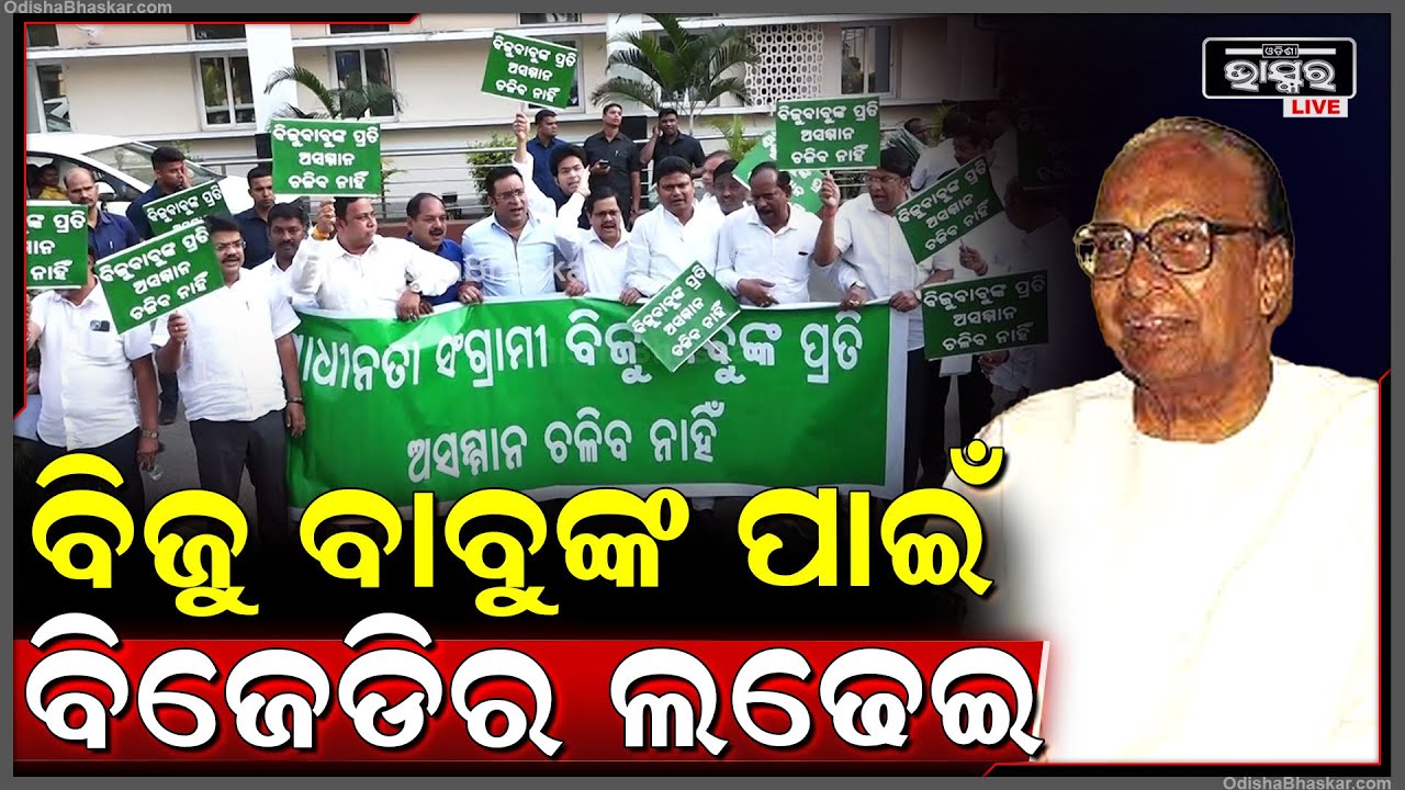 ବିଜୁ ପଟ୍ଟନାୟକଙ୍କୁ ଅସମ୍ମାନ ପ୍ରସଙ୍ଗରେ ରାଜରାସ୍ତାରେ ଗର୍ଜିଲା ବିଜେଡି...