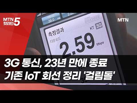 3G 통신, 23년 <strong>만에</strong> 종료…기존 IoT 회선 정리 '걸림돌' / 머니투데이방송 (<strong>뉴스</strong>)
